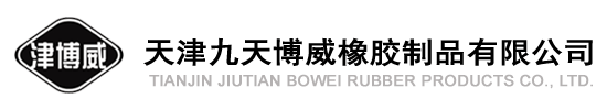 九天博威橡膠板